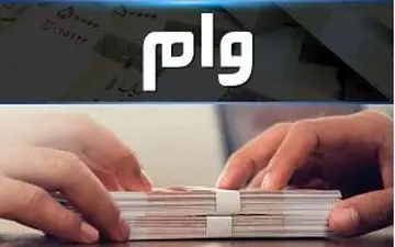 مبلغ وام دانشجویان مقاطع مختلف دانشگاه آزاد