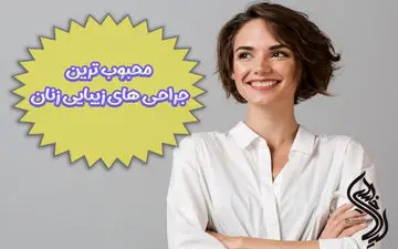 محبوب ترین جراحی های زیبایی در میان زنان کدامند؟
