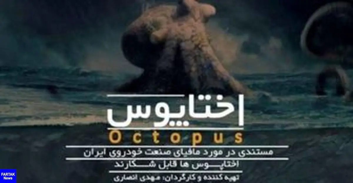  واکنش کارگردان «اختاپوس» به توقیف مستندش