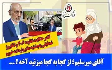 آقای میرسلیم؛ میشه بگید از کجا به کجا می‌زنید؟!