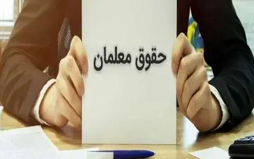 حقوق معلمان چقدر افزایش می یابد؟