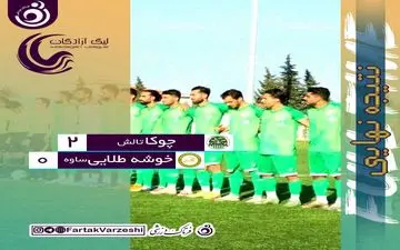 تیرخلاص چوکا به خوشه طلایی ساوه/ تالشی‌ها هم چنان امیدوار به ادامه لیگ