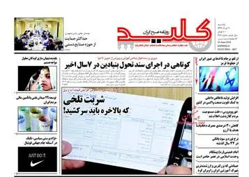 روزنامه های یکشنبه ۲۰ خرداد ۹۷