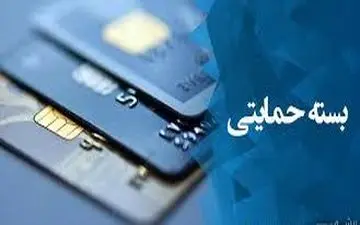  خبری درباره توزیع بسته‌های حمایتی