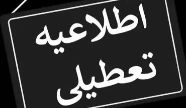 فوری؛ خوزستان فردا تعطیل شد / تصمیم جلسه اضطراری