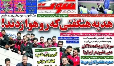 روزنامه های ورزشی دوشنبه ۱۷ مهر ۹۶