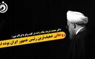 چرا روحانی ضعیف‌ترین رئیس جمهور ایران بود؟