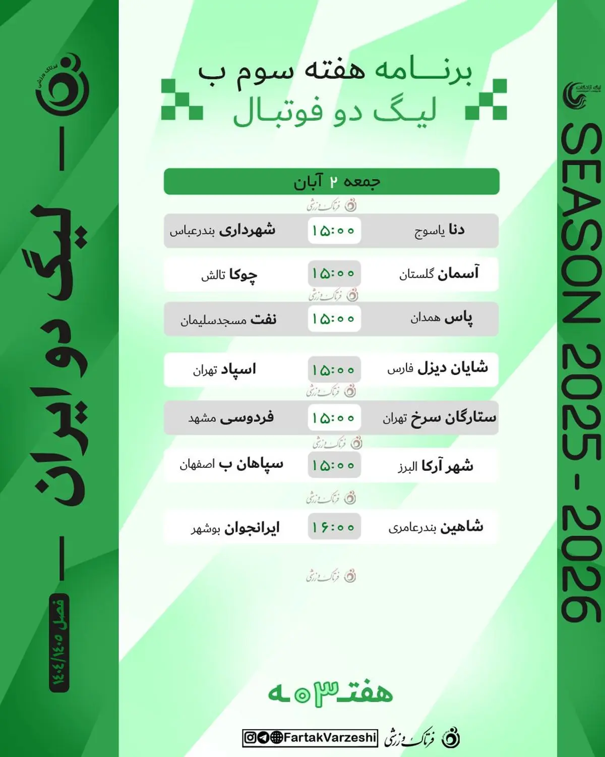 جمعه داغ در لیگ دو؛ هفت دیدار سرنوشتساز در هفته سوم گروه B