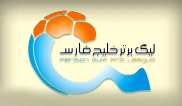 5 بمب بزرگ که در پایان فصل 97/98 فوتبال ایران را منفجر می‌کند
