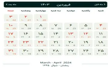 نگاهی به تعطیلات رسمی فروردین ۱۴۰۳ 