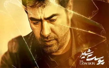 حروف (ع، ص) در سریال پوست شیر اسم چه کسی است؟ 