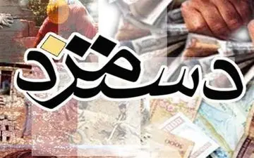  آغاز نشست تعیین دستمزد۹۸ باحضور وزیر کار/ احتمال نهایی شدن دستمزد