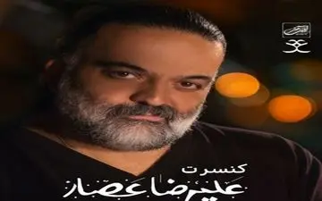  برگزاری کنسرت علیرضا عصار پس از 2سال