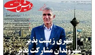 روزنامه های سه‌شنبه ۱۸ اردیبهشت ۹۷