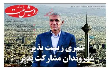 روزنامه های سه‌شنبه ۱۸ اردیبهشت ۹۷