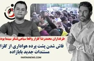 فاش شدن پشت پرده هواداری از گلزار؛ مستندات جدید بابازاده