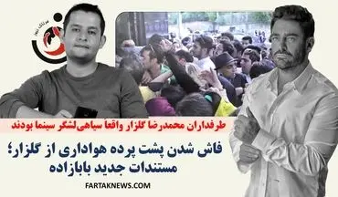 فاش شدن پشت پرده هواداری از گلزار؛ مستندات جدید بابازاده