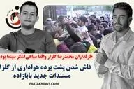 فاش شدن پشت پرده هواداری از گلزار؛ مستندات جدید بابازاده