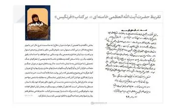 تقریظ رهبر انقلاب بر کتاب «فرنگیس»