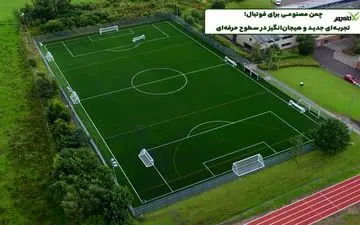 چمن مصنوعی برای فوتبال؛ تجربه‌ای جدید و هیجان‌انگیز در سطوح حرفه‌ای