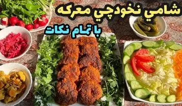 طرز تهیه شامی نخودچی ترد و خوشمزه؛ مناسب برای شام یا میان‌وعده