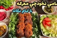 طرز تهیه شامی نخودچی ترد و خوشمزه؛ مناسب برای شام یا میان‌وعده