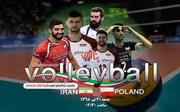 ایران 1 – لهستان 3؛ صعود در گرو پیروزی برابر برزیل 