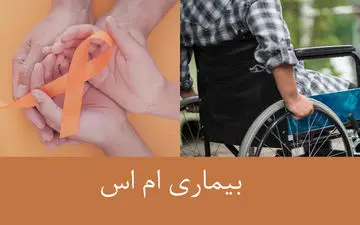 بیماری * ام اس * چیست ؟