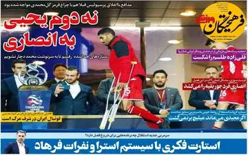 صفحه نخست روزنامه های ورزشی دوشنبه 12 آبان