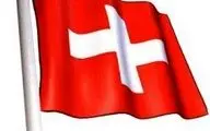 توصیه سوئیس به شرکت‌های این کشور برای ادامه روابط تجاری با ایران