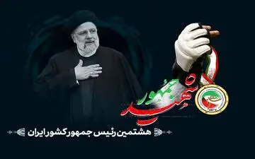 بررسی دستاوردهای شهید ابراهیم رئیسی
