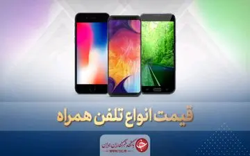 قیمت روز گوشی موبایل در ۱۰ تیر 