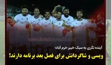 ویسی و شاگردانش برای فصل بعد برنامه دارند!