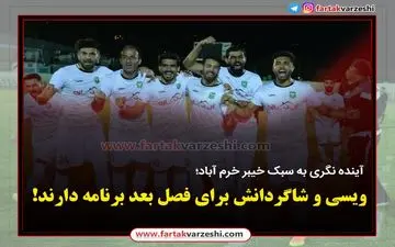 ویسی و شاگردانش برای فصل بعد برنامه دارند!