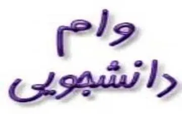 تمدید مهلت ثبت‌نام وام دانشجویی