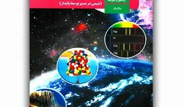 مقایسه شیمی دهم خیلی سبز و مبتکران؛ کدام بهتر است؟