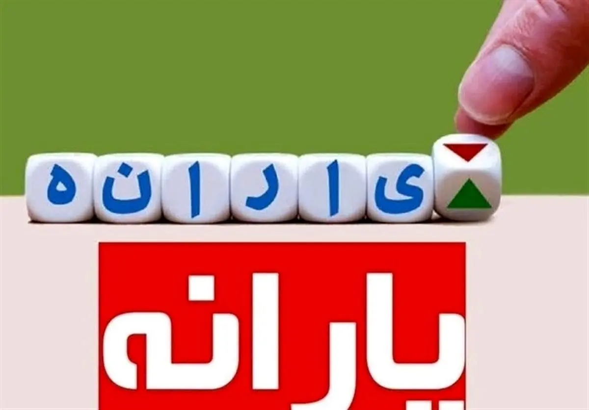 یارانه بگیران حسابشان را چک کنند/ یارانهها واریز شد