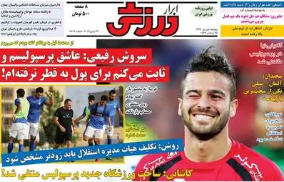  روزنامه های ورزشی پنجشنبه ۱ تیر ۹۶ 
