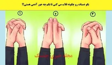 بگو دستات رو چگونه قلاب می کنی تا بگم چه جور آدمی هستی!؟ | تست شخصیت شناسی