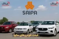 قیمت روز محصولات سایپا ۲۰ مهر ۱۴۰۴؛ نرخ‌ها را ببینید! + جدول