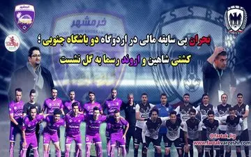 کشتی شاهین و اروند رسما به گل نشست