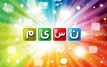 اجرای چهره‌های معروف سینما و تلویزیون در ویژه‌برنامه افطار شبکه نسیم