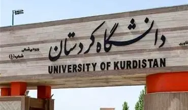 دانشگاه کردستان برای افزایش پذیرش دانشجو نیازمند افزایش بودجه است
