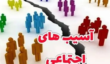 اگر درزمینه آسیب های اجتماعی کاری نکنیم خیلی زود دیر می شود