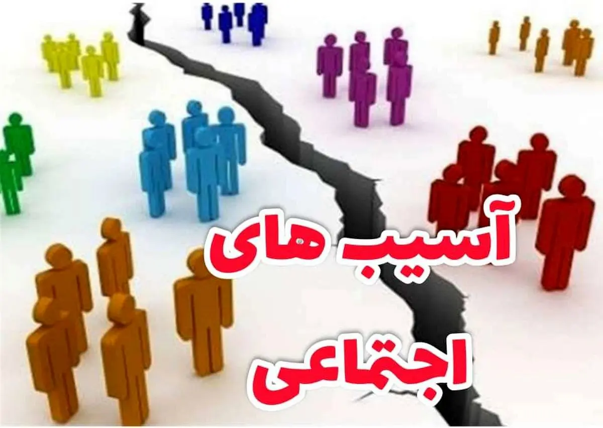 اگر درزمینه آسیب های اجتماعی کاری نکنیم خیلی زود دیر می شود