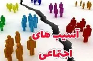 اگر درزمینه آسیب های اجتماعی کاری نکنیم خیلی زود دیر می شود