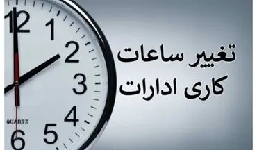 ساعت کاری ادارات در سراسر کشور تغییر می‌کند+ جزئیات 