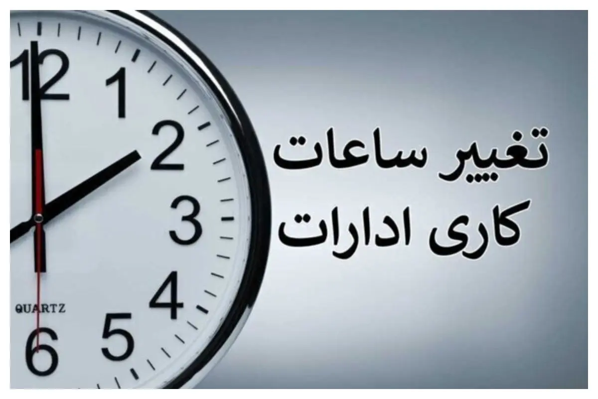ساعت کاری ادارات در سراسر کشور تغییر میکند+ جزئیات