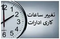 ساعت کاری ادارات در سراسر کشور تغییر می‌کند+ جزئیات 