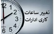 ساعت کاری ادارات در سراسر کشور تغییر می‌کند+ جزئیات 